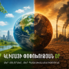 Մայիսի 15-ը Կլիմայի միջազգային օրն է Մայիսի 15-ը Կլիմայի միջազգային օրն է