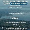 COP17-ի ընթացքում Հայաստանի տաղավարում կանցկացվի շուրջ 60 միջոցառում COP17-ի ընթացքում Հայաստանի տաղավարում կանցկացվի շուրջ 60 միջոցառում