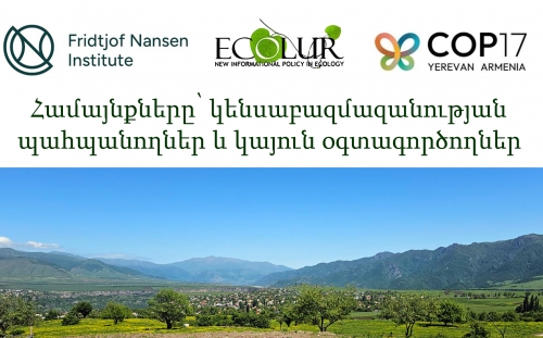 «Համայնքները՝ կենսաբազմազանության պահպանողներ և կայուն օգտագործողներ»․ Էկոլուրի սեսիան՝ CBD COP17-ի Կանաչ գոտում «Համայնքները՝ կենսաբազմազանության պահպանողներ և կայուն օգտագործողներ»․ Էկոլուրի սեսիան՝ CBD COP17-ի Կանաչ գոտում